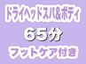 【脚元までほぐしたい方オススメ】極上ヘッドスパ＆肩首脚ボディ65分