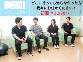 あいさわ整骨院はりきゅうマッサージ院