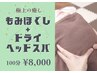 【国家資格｜疲労回復】全身もみほぐし+ドライヘッドスパ 100分 ¥10,000→