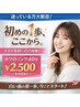笑顔の印象を変える初めの1~歩!初回40分照射通常63%OFF¥2,500!