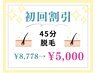 《新規》【45分】セルフ全身丸ごと脱毛し放題！ヒゲ脱毛可！￥7,980→￥5,000