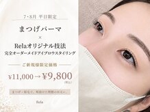 リラ(Rela)の雰囲気(【平日限定人気No.1】眉毛×まつげパーマ ¥11000→¥9800)