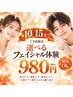 【~10/15までのご予約限定/ご新規様】選べるフェイシャルエステ体験 ¥980