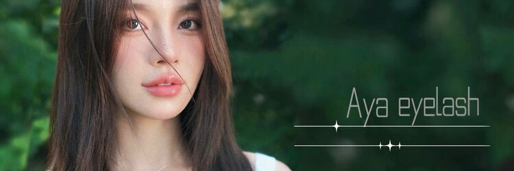 アヤアイラッシュサロン(Aya eyelash salon)のサロンヘッダー