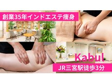 カブール三宮