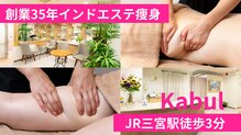 カブール三宮