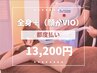 【都度払い／女性限定】 全身脱毛＋(VIOor顔) 