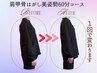 【姿勢・肩こり◎】肩甲骨はがし美姿勢★上半身ケア６０分
