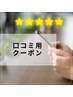 口コミ用クーポン