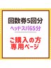 【回数券5回分】ヘッドスパ65分をご購入済みのお客様専用