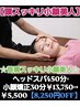 ★首元スッキリ小顔美人★ヘッドスパ45分×小顔矯正30分￥13,750→￥5,500