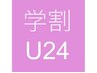 【学割U24/女性限定】お好きなメニューから25％off！