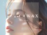 【顔・眉WAX】 アイブロウWAX+フェイスWAX1カ所(額etc.)¥6380