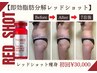 【即効引き締め】お正月太り解消!レッドショット大量16ml使用¥67000→¥30000