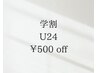 【学割U24】オシャレをたのしみたい学生様をand i...が応援します!