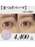 【学割U24】(火)(土)限定☆まつ毛パーマ¥4400(再来割引きあり)