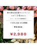 新生活応援！先着15名様限定☆『15分×3回照射』¥9,900→¥2,980(口コミ必須)