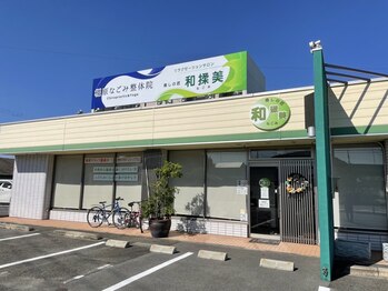 和揉美 橿原なごみ整体院/当店の外観です。