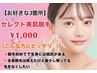 【お好きな3箇所☆】セレクト美肌脱毛　¥1,000