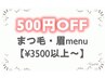 リピーター様還元★10/19.20来店限定【まつ毛・眉メニュー】500円OFF★