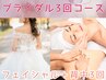 【ブライダル★挙式1ヵ月前】フェイシャル+背中3回　シェービング1回♪