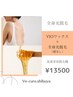 VIOワックス＋全身SHR美肌脱毛（顔なし）