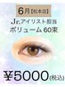 【6月限定】ジュニアアイリスト担当ボリュームラッシュ６０束￥5000（税込）