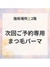 ２階【当日次回予約専用】店頭にて選択可能クーポンとなります￥4000