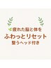 夏限定【脳疲労・不調リセットヘッド付き】小顔＋姿勢矯正上半身スッキリ80分