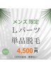 【メンズ】Lパーツ単品脱毛￥4500
