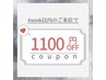 ◆4week以内再来◆エクステ価格より1100円オフ！！※本数制限あり。詳細参照
