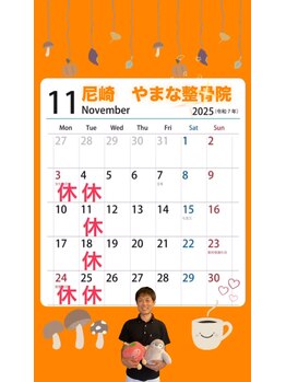 やまな整骨院/11月のお休みのお知らせ♪