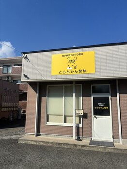 とらちゃん整体/当店の外観