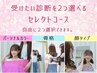 セレクトコース【パーソナルカラー/骨格/顔タイプの診断から２つ選べます。】