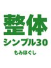 【整体シンプル30】もみほぐし25分　骨盤矯正サービス♪