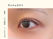 アイマ(AIMA)/ラッシュリフト：立ち上げカール