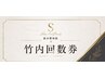 回数券90分（竹内指名）