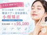 【たるみ改善・ハリ復活】酸素ケア×美容液導入小顔矯正¥19800→¥16500