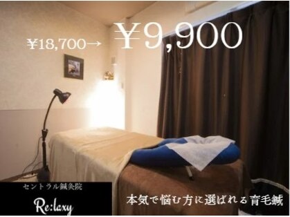 セントラル鍼灸院リラクシー(Re:laxy)の写真