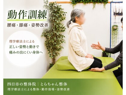 とらちゃん整体の写真