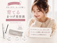 ココア(cocoa)の雰囲気（＊当店限定価格＊エグータム5600円/ラッシュアディクト9900円）