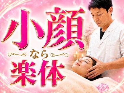 ラクタイセイタイイン 梅田茶屋町店(楽体整体院)の写真