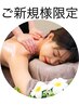 ご新規様限定　【アロマの香りで心まで癒し♪】ご褒美アロマT 　150分