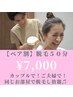 【ペア割り】カップルで！ご夫婦で！同じお部屋で脱毛放題！★50分★¥7,000