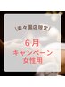 【女性】6月限定キャンペーン(リンパマッサージ70分＋ヘッドマッサージ20分)