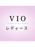 《初回プレゼント付》女性限定◇VIO脱毛　¥4500 