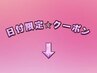 ↓↓↓日にち限定スペシャルクーポン↓↓↓