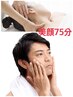 【メンズエステ/美顔75分】若見え～艶ハリ♪お任せコース定価¥14300→￥10000