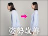 【人気No.3】体の歪みをリセットして自然な姿勢へ［整体+姿勢矯正］15,000→