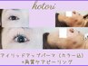 【4週間以内】アイリッド(カラー込)×ピーリング ¥11,000→¥9,900